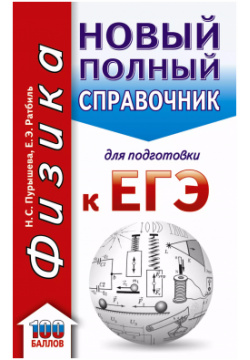 ЕГЭ 19(карм) Физика  Новый полный справочник для подготовки к ЕГЭ(2 ое издание) Образовательные проекты 9785171091323