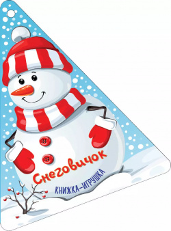 Новогодняя ёлочка и снеговичок: стихи: книжка игрушка АСТ 9785171091279 Серия