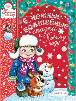 Снежные волшебные сказки к Новому году АСТ 9785171105365 