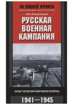 Русская военная кампания  Опыт Второй мировой войны 1941—1945 Центрполиграф 9785952453227