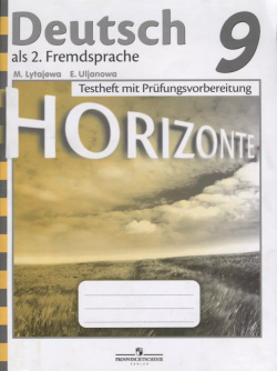 Horizonte  Немецкий язык Контрольные задания для подготовки к ОГЭ 9 класс Просвещение 9785090712583