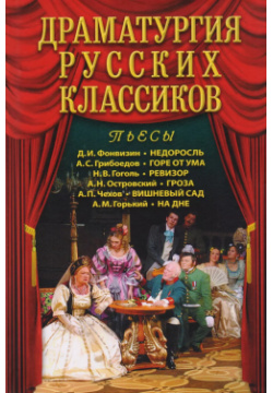 Драматургия русских классиков  9785880933884