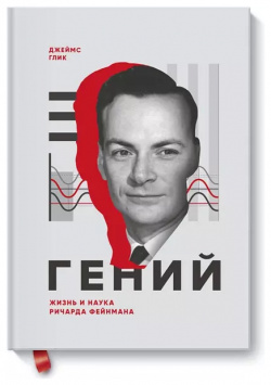 Гений  Жизнь и наука Ричарда Фейнмана Манн Иванов Фербер 9785001176091