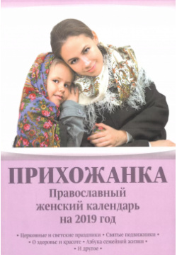 Прихожанка Православный женский календарь на 2019 год (м) Серова БММ 9785905448409 