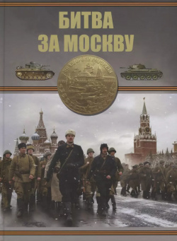 Битва за Москву Харвест 9789851842540 Книга рассказывает о героической обороне