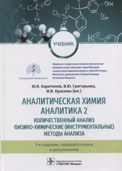 Аналитическая химия  Аналитика 2 Количественный анализ Физико химические (инструментальные) методы анализа Учебник Гэотар Медиа