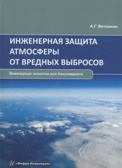 Инженерная защита атмосферы от вредных выбросов  Учебное пособие Инфра Инженерия 9785972902484