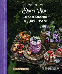 Про любовь к десертам  Dolce vita ХлебСоль 9785040897803 Мечтать о сладкой жизни