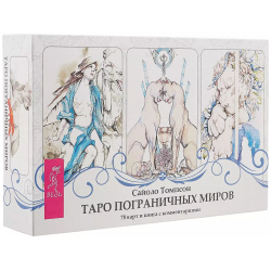 Таро пограничных миров (брошюра + 78 карт в подарочной упаковке) Весь СПб 9785957333418 