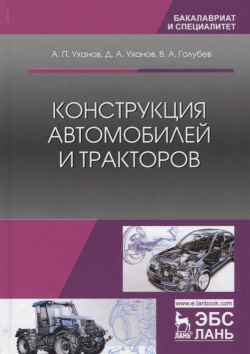 Конструкция автомобилей и тракторов Учебник (2 изд ) (УдВСпецЛ) Уханов Лань 9785811431816 