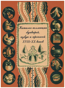 Каталог коллекции букварей  азбук и прописей XVIII–XX веков ГПИБ России 9785852094131