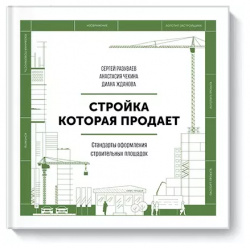 Стройка  которая продает Стандарты оформления строительной площадки Манн Иванов и Фербер 9785001176589