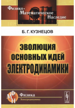Эволюция основных идей электродинамики (2 изд) (мФ МНаслФЭ) Кузнецов Либроком 9785971034896 