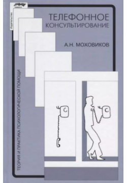 Телефонное консультирование (4 изд ) (ТиППП) Моховиков  9785893573756 В книге