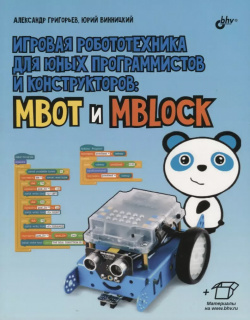 Игровая робототехника для юных программистов и конструкторов: mBot mBlock (+ элетрон  Прилож БХВ 9785977540308