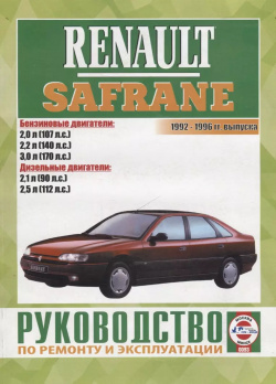 Renault Safrane 1992 1996 гг  выпуска Руководство по ремонту и эксплуатации Гуси лебеди