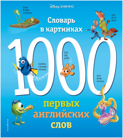 1000 первых английских слов  Словарь в картинках (Disney) Эксмо 9785040967940