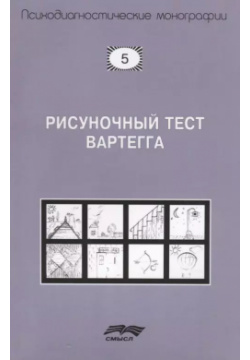 Рисуночный тест Вартегга (2 изд ) (мПсМ) Калиненко  9785893572865