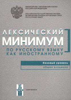 Лексический минимум по русскому языку как иностранному  Базовый уровень Общее владение Златоуст 9785865476016