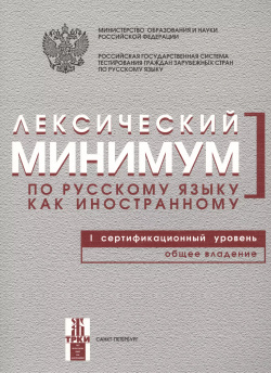 Лексический минимум по русскому языку как иностранному  Первый сертификационный уровень Общее владение / 7 е изд Златоуст 9785865478621