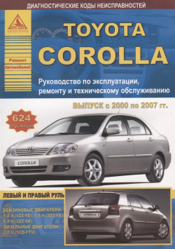 Toyota Corolla Выпуск 2000 2007 с бензиновыми и дизельными двигателями  Руководство по ремонту ТО Анта Эко 9785954500882