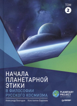 Начала планетарной этики в философии русского космизма Т 2 (Безгодов) Питер 9785446110278 