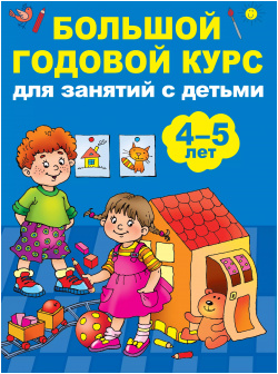 Большой годовой курс для занятий с детьми 4 5 лет Сова  Малыш (Обучающая и развивающая литература) 9785171096519