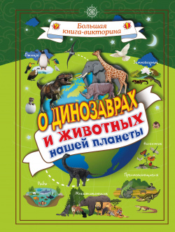О динозаврах и животных нашей планеты АСТ 9785171089016 Большая книга викторина