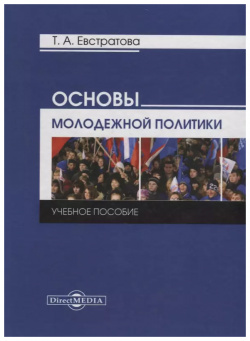 Основы молодежной политики: учебное пособие Директ Медиа 9785447594350 