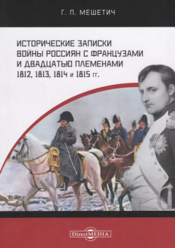 Исторические записки войны россиян с французами и двадцатью племенами 1812  1813 1814 1815 годы Директ Медиа 9785447593360