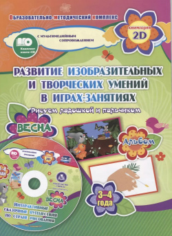 Развитие изобразительных и творческих умений в играх занятиях  Рисуем ладошкой пальчиком 3 4 года Весна (+CD) Учитель