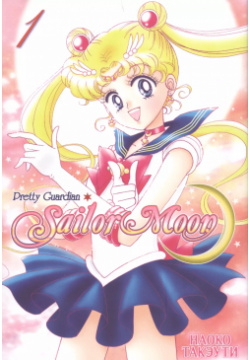 Sailor Moon  Том 1 XL Media 9785919961918