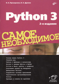 Python 3  Самое необходимое 2 е издание переработанное и дополненное БХВ 9785977539944