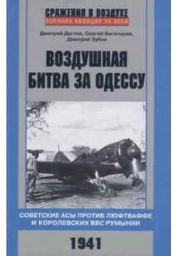 Воздушная битва за Одессу  Советские асы против люфтваффе и королевских ВВС Румынии 1941 Центрполиграф 9785227081384