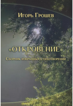 Откровение  Сборник избранных стихотворений Спутник+ 9785997348137