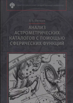 Анализ астрометрических каталогов с помощью сферических функций СПбГУ 