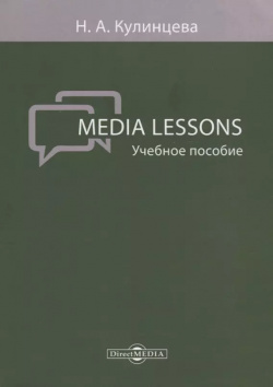 Media Lessons Уч  пос (м) Кулинцева Директ Медиа 9785447594329 Настоящее издание