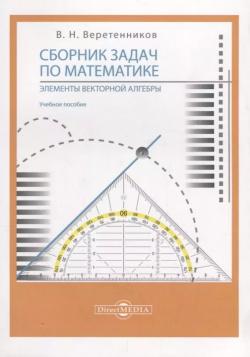 Сборник задач по математике  Элементы векторной алгебры: учебное пособие Директ Медиа 9785447595982