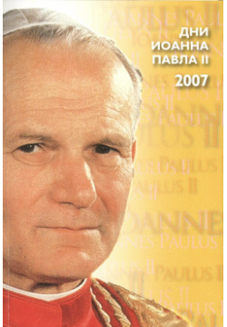 Дни Иоанна Павла 2 (материалы) Москва 18 20 мая 2007 г  (м) Общ во II