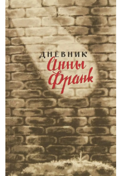 Дневник Анны Франк 12 июня 1942 1 августа 1944 (м) Книжники 9785900310541 