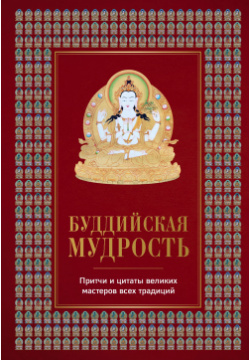 Буддийская мудрость  Притчи и цитаты великих мастеров всех традиций Эксмо 9785040907342