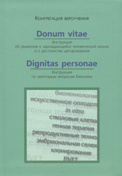 Donum Vitae  Инструкция об уважении к зарождающейся человеческой жизни Dignitas Personae по некоторым вопросам биоэтики Издательство Францисканцев 9785892080804