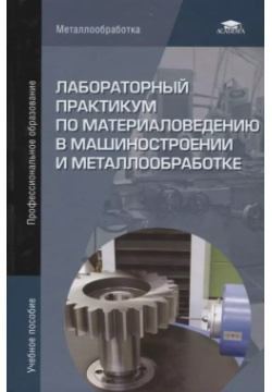 Лабораторный практикум по материаловедению в машиностроении и металлообработке  Учебное пособие Академия 9785446849772