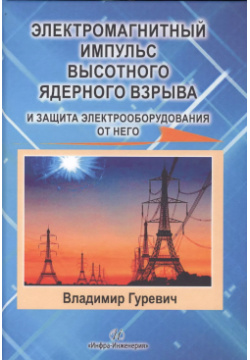 Электромагнитный импульс высотного ядерного взрыва и защита электрооборудования от него  Монография Инфра Инженерия 9785972902736
