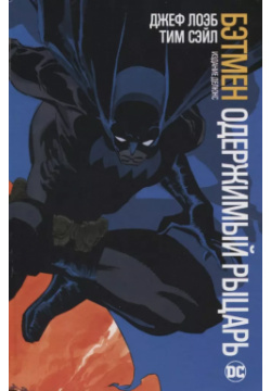 Бэтмен  Одержимый рыцарь Издание делюкс Азбука 9785389139497