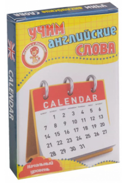 Учим английские слова Calendar (Календарь) Развивающие карточки Нач  ур (3+) (упаковка) Улыбка