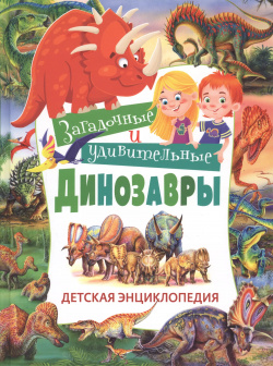Загадочные и удивительные динозавры  Детская энциклопедия Владис 9785956725498 Д