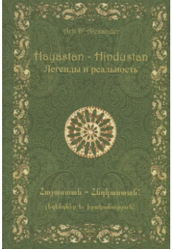 Hayastan Hindustan Легенды и реальность Грифон 9785988621973 В книге