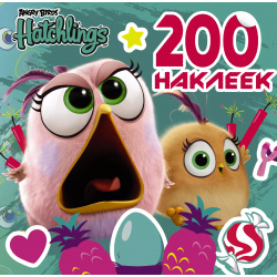 Angry Birds  Hatchlings 200 наклеек АСТ 9785171123680