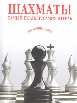 Шахматы  Самый полный самоучитель для начинающих Харвест 9789851852662